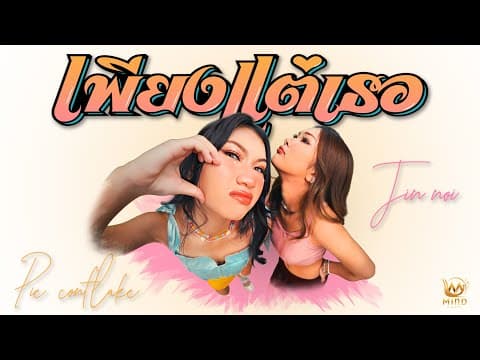 เพียงแต่เธอ  x จินน้อย - พาย คอนเฟลก