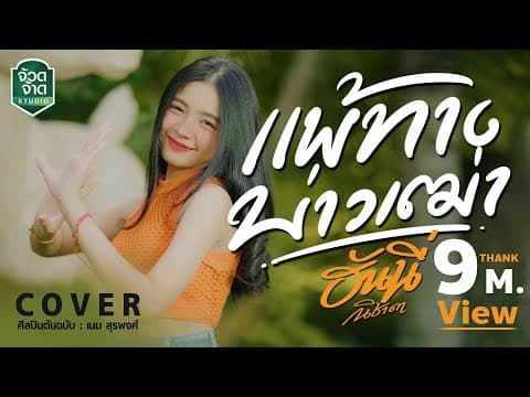 แพ้ทางบ่าวเฒ่า - ฮันนี่ นิชาดา