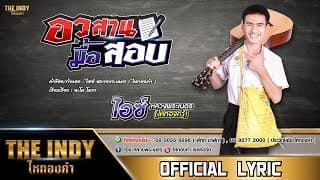 อวสานมื้อสอบ  ไหทองคำ - ไอซ์ หลวงพระเนตร