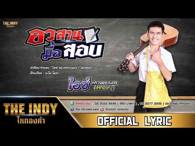 อวสานมื้อสอบ  ไหทองคำ