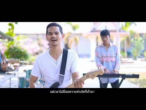กินข้าวด้วยนะ - วงโอทู