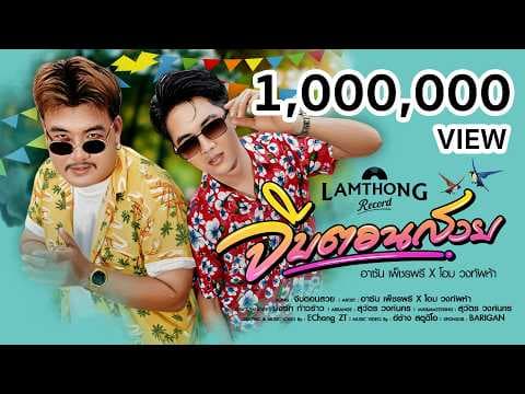 จีบตอนสวย - โอม ทัพห้า main อาซัน เพ็ชรพรี
