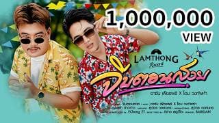 จีบตอนสวย - โอม ทัพห้า main อาซัน เพ็ชรพรี