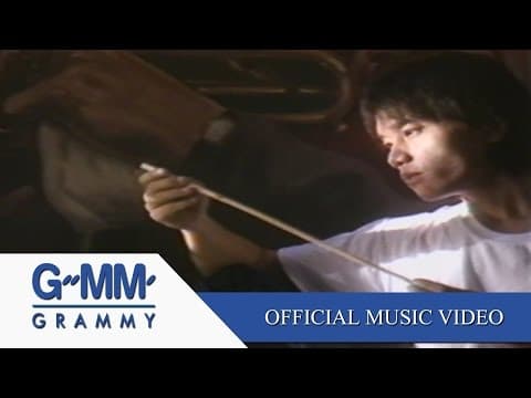 ยินยอม - อัสนี วสันต์