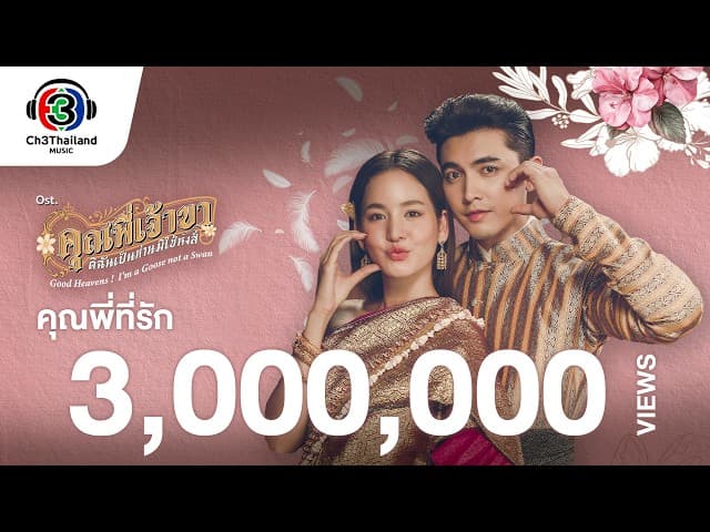 คุณพี่ที่รัก  ft. Bow Maylada