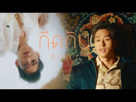 กีดกัน - Billkin