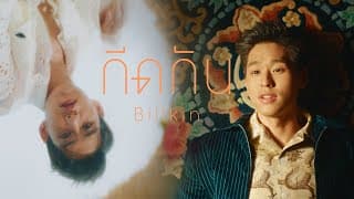กีดกัน - Billkin