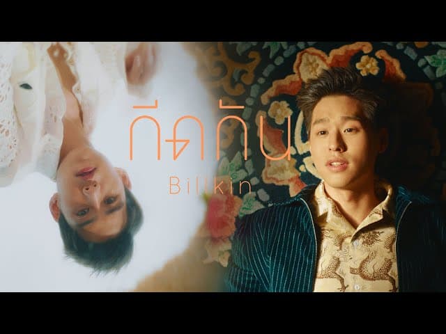 กีดกัน - Billkin