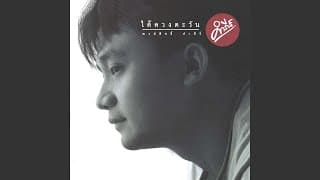 มานะ - พงษ์สิทธิ์ คำภีร์