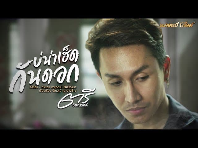 บ่น่าเฮ็ดกันดอก