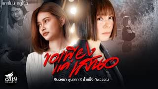 ขอเพียงแค่เสนอ  ft. น้ำแข็ง ทิพวรรณ - จินตหรา พูนลาภ