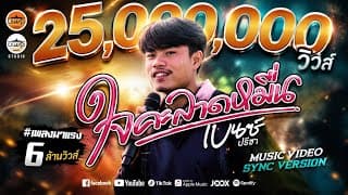 ใจคะลาดหมื่น - เบนซ์ ปรีชา