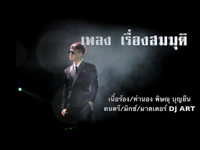 เรื่องสมมุติ