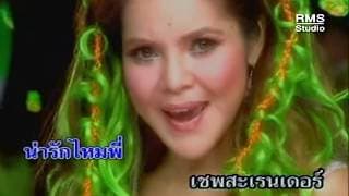เชพบ๊ะ - อาภาพร นครสวรรค์