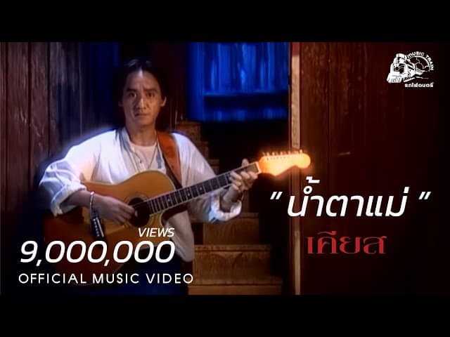 น้ำตาแม่