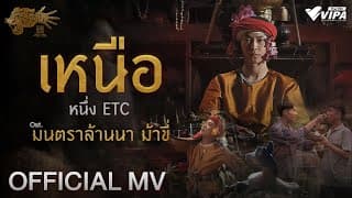 เหนือ - หนึ่ง ETC