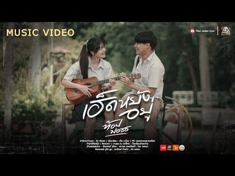 เฮ็ดหยังอยู่ - ท๊อป มอซอ