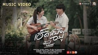 เฮ็ดหยังอยู่ - ท๊อป มอซอ