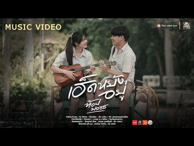 เฮ็ดหยังอยู่ - ท๊อป มอซอ