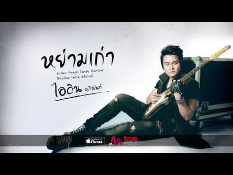 หย่ามเก่า - ไอดิน อภินันท์