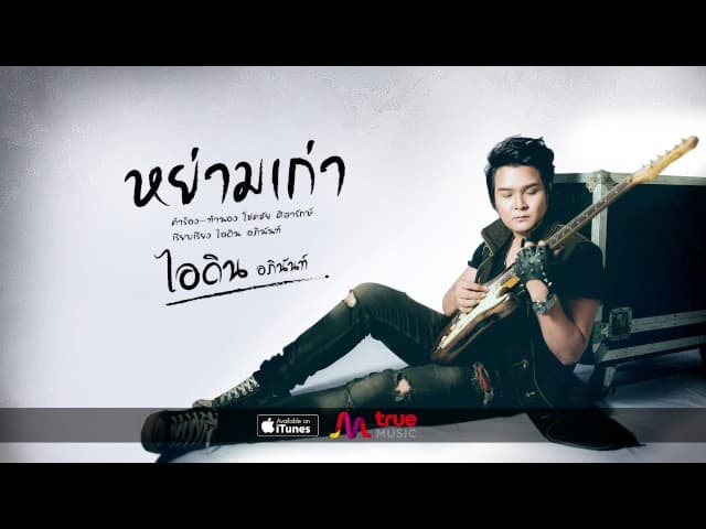 หย่ามเก่า - ไอดิน อภินันท์