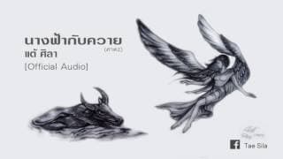 นางฟ้ากับควาย(ภาค2) - แต้ ศิลา