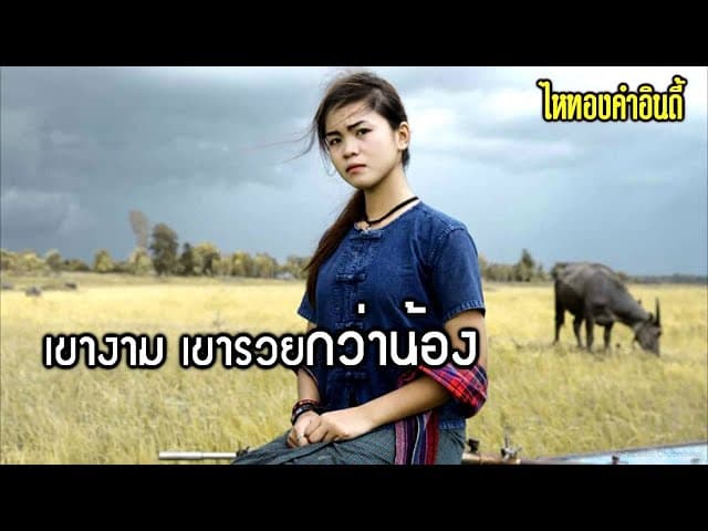 บ่ขวางทางอ้าย