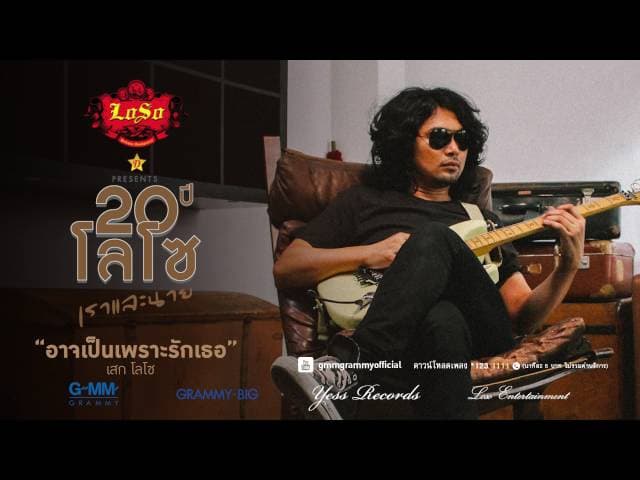 อาจเป็นเพราะรักเธอ