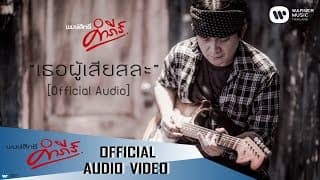 เธอผู้เสียสละ - พงษ์สิทธิ์ คำภีร์