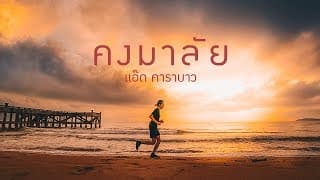 คงมาลัย - แอ๊ด คาราบาว