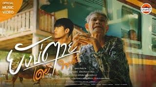 ยังบ่ตาย - เดย์ พงศ์ธร