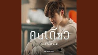 คนเดียว - Nat Natasit