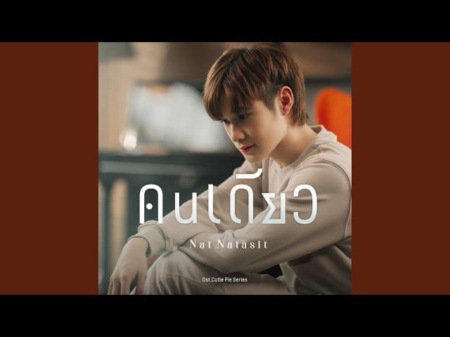 คนเดียว