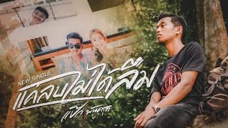 แค่ลบไม่ได้ลืม - ป๊อกแป๊ก พันธ์ครุฑ