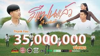 มีแฟนแล้ว - วงทัพห้า