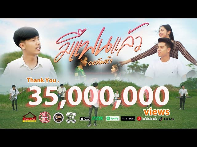 มีแฟนแล้ว