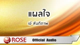 แผลใจ