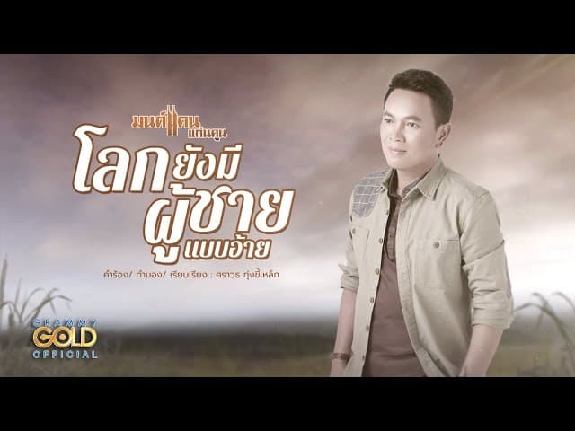 โลกยังมีผู้ชายแบบอ้าย