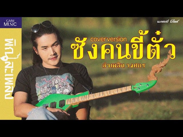 ซังคนขี้ตั๋ว