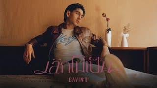 เลิกไม่เป็น (Devoted)