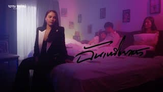 ฉันเหนื่อยแล้ว - นุ้ย สุวีณา
