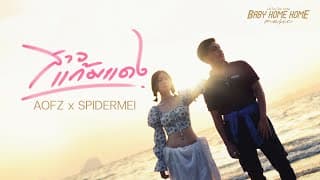 สาวแก้มแดง  ft. SPIDERMEI - AOFZ