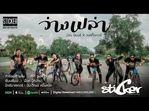 ว่างเปล่า  x สติ๊กเกอร์ - ปอน นิพนธ์