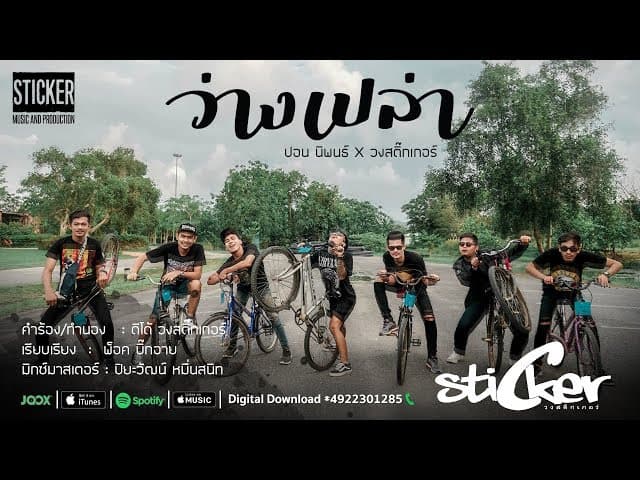 คอร์ดเพลง ว่างเปล่า ปอน นิพนธ์ x สติ๊กเกอร์