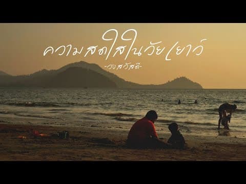 ความสดใสในวัยเยาว์ - วงสวัสดี