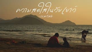 ความสดใสในวัยเยาว์ วงสวัสดี