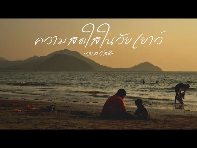 ความสดใสในวัยเยาว์ - วงสวัสดี