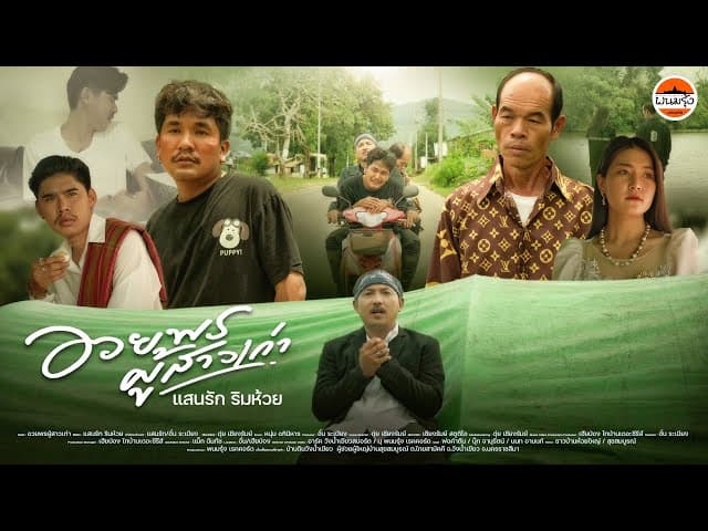 อวยพรผู้สาวเก่า