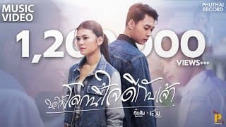 ขอให้โลกนี้ใจดีกับเจ้า กิ๊บสันต์ รังสรรค์ แอ้ม ชลธิชา