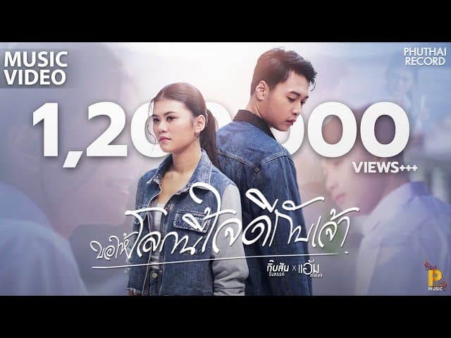 คอร์ดเพลง ขอให้โลกนี้ใจดีกับเจ้า กิ๊บสันต์ รังสรรค์ แอ้ม ชลธิชา